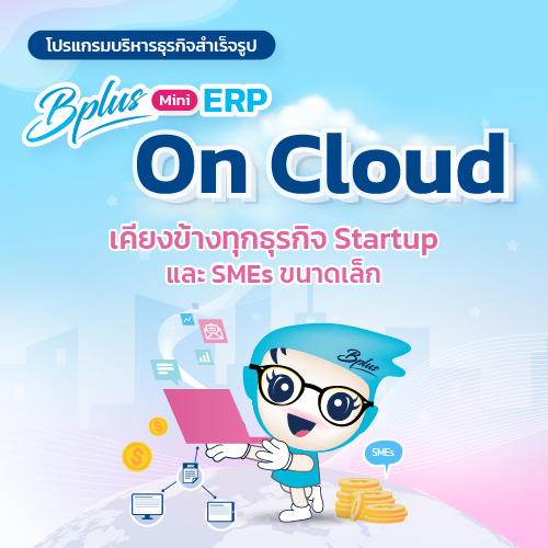 อบรม E-learning โปรแกรมบัญชีบริหารสำเร็จรูป Bplus ERP  สำหรับโปรแกรมรุ่น Bplus Mini ERP /Mini ERP on Cloud  (Version 3)